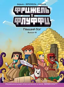 Купить Фрижель и Флуффи. Падший бог. Выпуск 10 — Фото №1