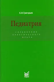 Купить Педиатрия: Справочник практического врача / 3-е изд. — Фото №1