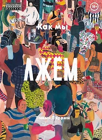 Купить Как мы лжем — Фото №1