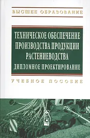 Купить Техническое обеспечение производства продукции растениеводства. Дипломное проектирование: Учебное пособие (Гриф) — Фото №1