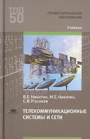 Купить Телекоммуникационные системы и сети. Учебник — Фото №1