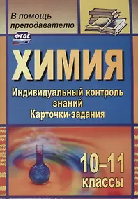 Купить Химия. 10-11 классы. Индивидуальный контроль знаний. Карточки-задания. ФГОС. 2-е изд., испр. — Фото №1