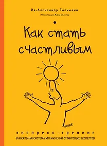 Купить Как стать счастливым. Экспресс-тренинг — Фото №1