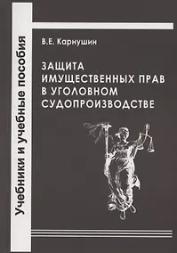 Купить Защита имущественных прав в уголовном судопроизводстве. Учебное пособие — Фото №1
