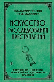 Купить Искусство расследования преступлений. Достижения и недочеты розыскной и следственной практики — Фото №1