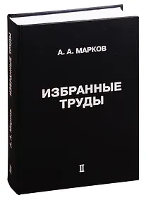 Купить Избранные труды. Том II — Фото №1