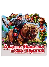 Купить Добрыня Никитич и Змей Горыныч — Фото №1