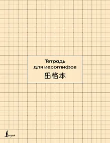 Купить Тетрадь для иероглифов (сетка) — Фото №1