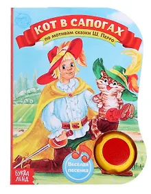 Купить Музыкальная книга «Кот в сапогах» — Фото №1