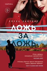 Купить Ложь за ложь (#1) — Фото №1