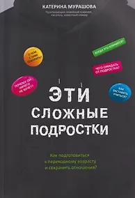Купить Эти сложные подростки: как подготовиться к переходному возрасту и сохранить отношения? — Фото №1