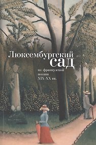 Купить Люксембургский сад: из французской поэзии XIX-XX вв. — Фото №1