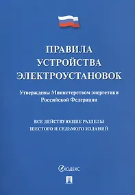Купить Правила устройства электроустановок. Все действующие разделы 6 и 7 изданий — Фото №1