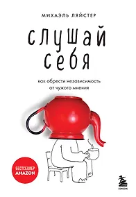 Купить Слушай себя. Как обрести независимость от чужого мнения — Фото №1