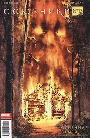 Купить Комикс Союзники Вып. №13 Огненная земля Ч.2 (илл. Рудь) (м) Волков — Фото №1