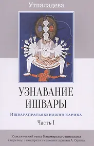 Купить Узнавание Ишвары. Ишварапратьябхиджня карика. Часть 1 — Фото №1