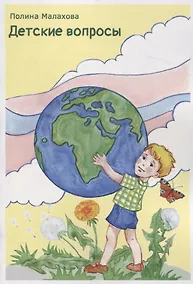 Купить Детские вопросы — Фото №1