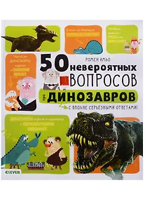 Купить 50 невероятных вопросов про динозавров — Фото №1