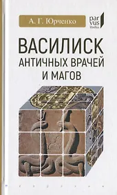 Купить Василиск античных врачей и магов — Фото №1