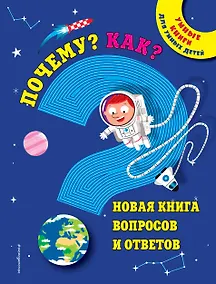 Купить Почему? Как? Новая книга вопросов и ответов — Фото №1
