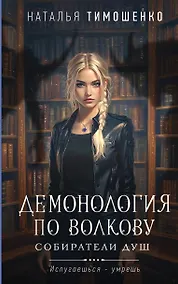 Купить Демонология по Волкову. Собиратели душ — Фото №1