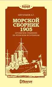 Купить Морской сборник 1905. Цусимское сражение по японским источникам — Фото №1