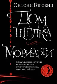 Купить Дом шелка. Мориарти — Фото №1