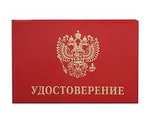 Купить Удостоверение — Фото №1