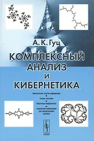 Купить Комплексный анализ и кибернетика: Учебное пособие. — Фото №1
