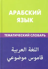 Купить Арабский язык. Тематический словарь. 20 000 слов и предложений — Фото №1