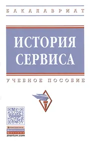 Купить История сервиса : учебное пособие. 2-е издание, переработанное и дополненное — Фото №1