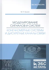 Купить Моделирование сигналов и систем. Конечномерные системы и дискретные каналы связи. Учебное пособие — Фото №1