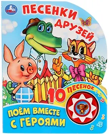 Купить Песенки друзей. Поем вместе с героями — Фото №1