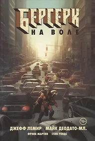 Купить Берсерк. На воле — Фото №1