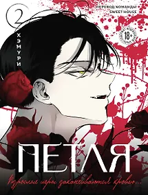 Купить Петля. Том 2 (Trapped). Манхва — Фото №1