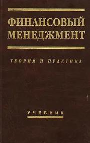 Купить Финансовый менеджмент: Теория и практика: Учебник. 6-е изд. — Фото №1