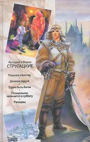 Купить Собрание сочинений в 11 томах. Том 3. 1961-1963 : Попытка к бегству , Далекая радуга ,  рудно быть богом , Понедельник начинается в субботу , Рассказы — Фото №1