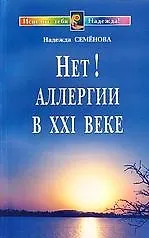 Купить Нет!  Аллергии в ХХI веке — Фото №1