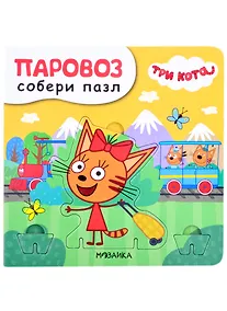 Купить Паровоз. Собери пазл — Фото №1