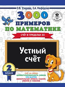 Купить 3000 примеров по математике. 2 класс. Устный счет. Счет в пределах 20. — Фото №1