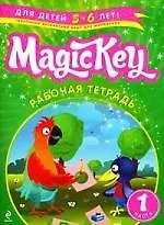 Купить Magic Key: для детей 5-6 лет: рабочая тетрадь. Ч. 1 — Фото №1