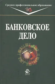 Купить Банковское дело : учебник — Фото №1