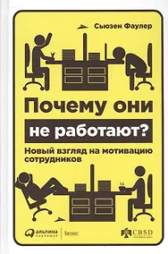 Купить Почему они не работают? Новый взгляд на мотивацию сотрудников — Фото №1