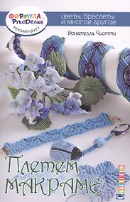 Купить Плетем макроме: Цветы, браслеты и многое другое — Фото №1