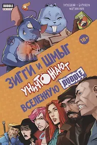 Купить Зигги и Шмыг уничтожают вселенную Bubble — Фото №1