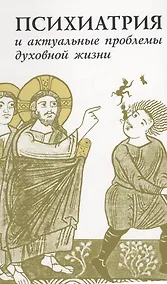 Купить Психиатрия и актуальные проблемы духовной жизни: Сборник памяти профессора Д.Е. Мелехова — Фото №1