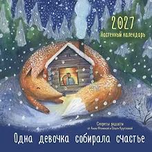 Купить Одна девочка собирала счастье. Секреты радости. Календарь настенный на 2027 год (300х300 мм) — Фото №1