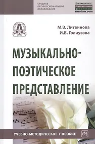 Купить Музыкально-поэтическое представление. Учебно-методическое пособие — Фото №1