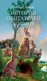 Купить Истории обитателей холмов — Фото №1