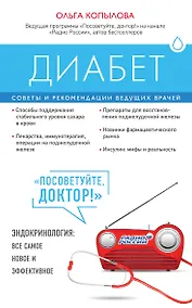 Купить Диабет. Советы и рекомендации ведущих врачей — Фото №1
